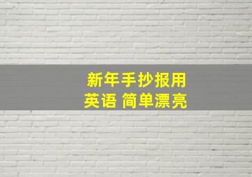 新年手抄报用英语 简单漂亮